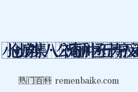 小仓山房外集·八·公祝奇丽川中丞五十寿序反义词是什么意思的图片